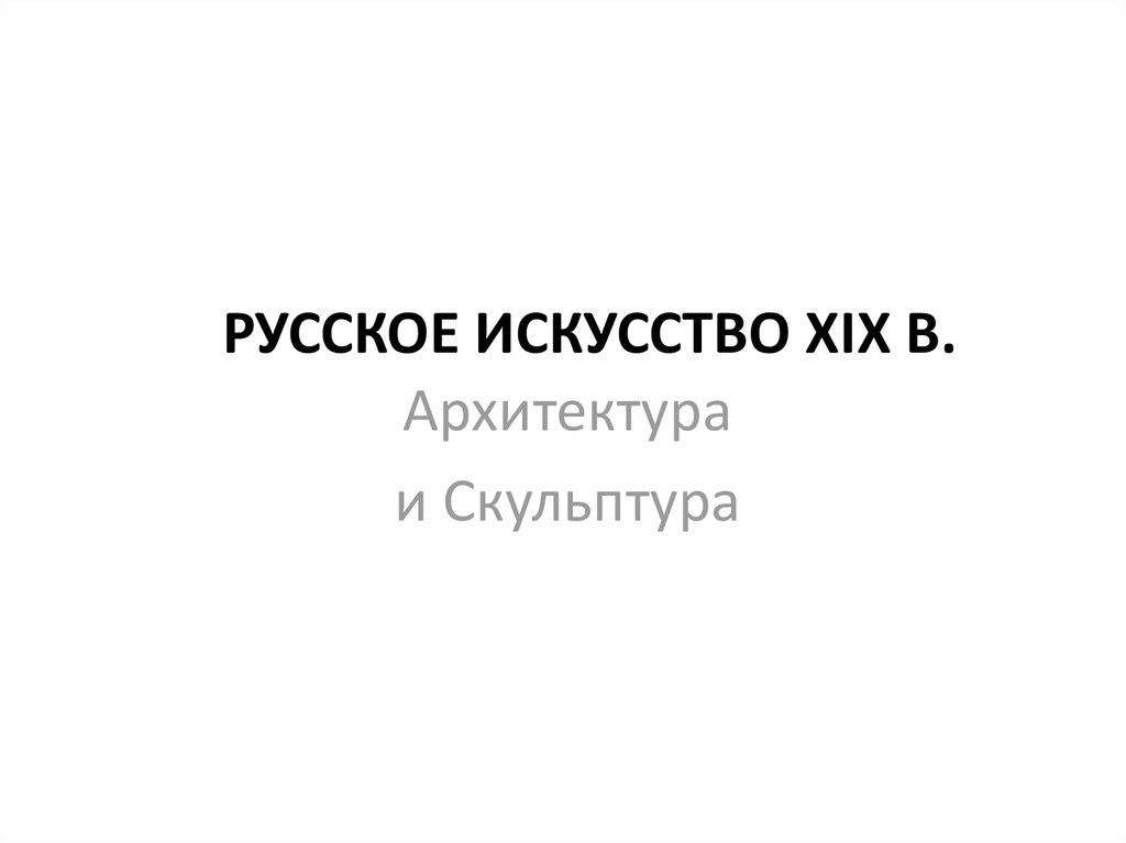 Русское искусство XIX в.
