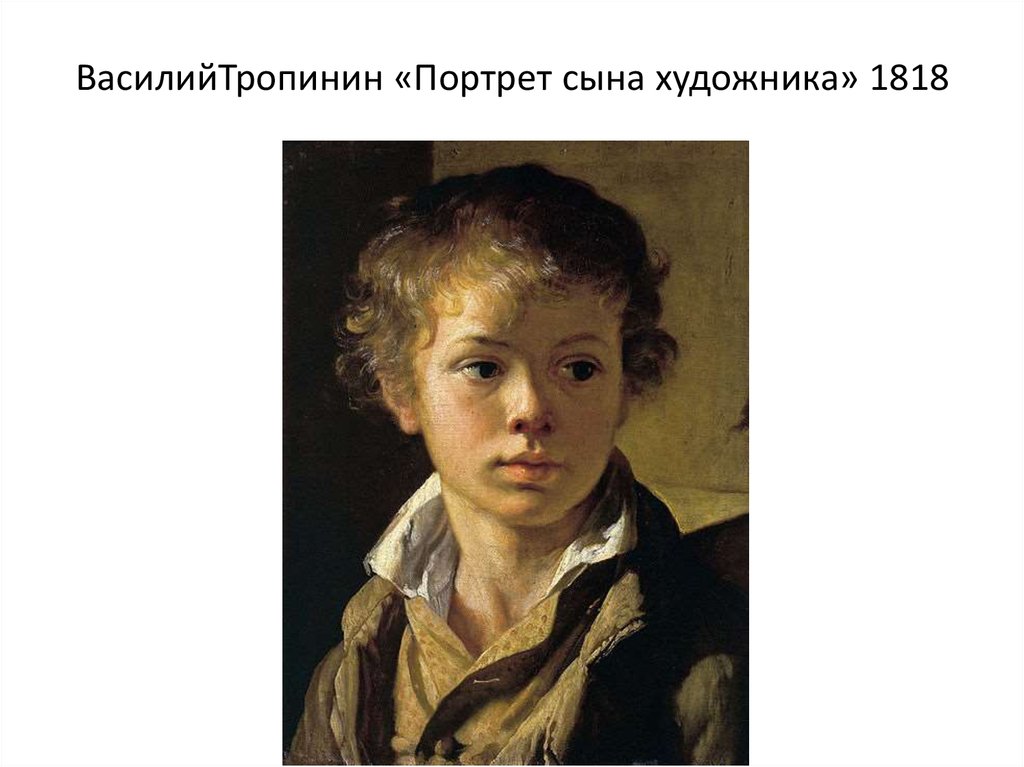 ВасилийТропинин «Портрет сына художника» 1818