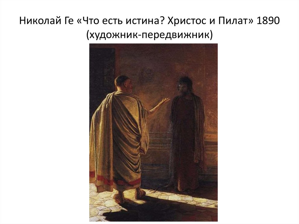 Николай Ге «Что есть истина? Христос и Пилат» 1890 (художник-передвижник)