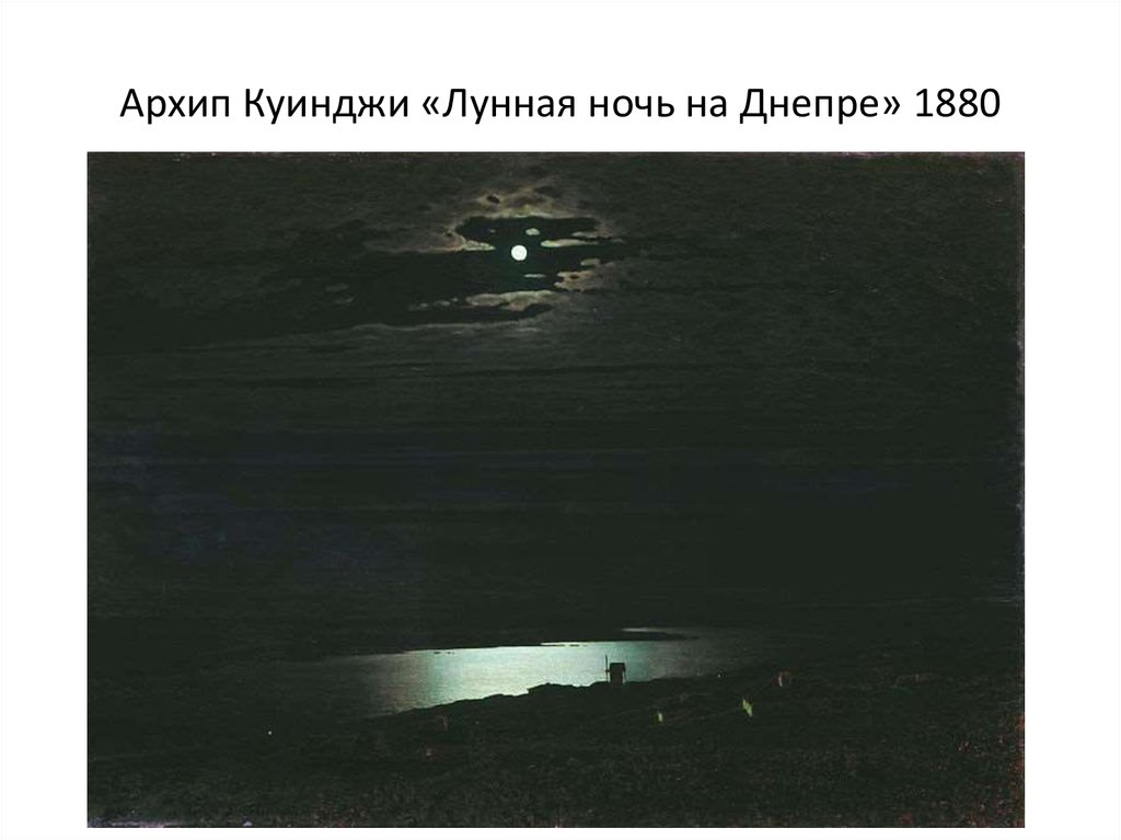 Архип Куинджи «Лунная ночь на Днепре» 1880