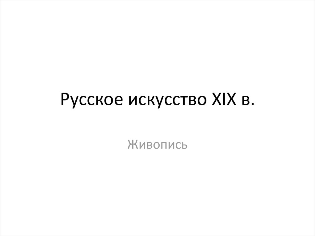 Русское искусство 19