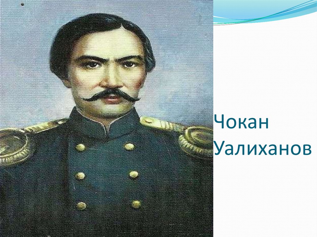 Шокан уалиханов. Ч Валиханов. Чокан Чингисович Валиханов. Портрет ш.Уалиханова. Шокан Уалиханов биография.