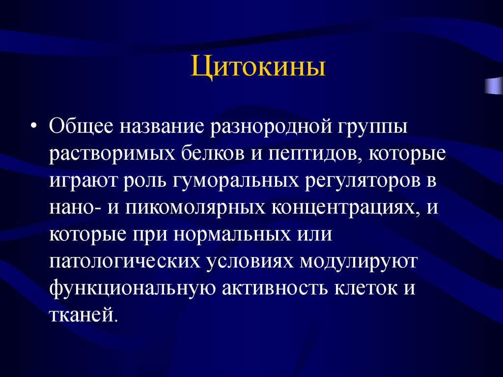 Роль иммунологии. Цитокины иммунология. Цитокины функция иммунология. Цитокины функции. Цитокины понятие.