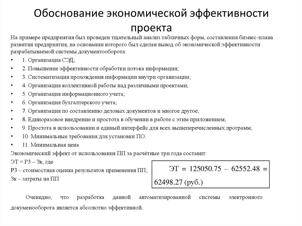 Проекта комплексный набор документов расчетных таблиц обосновывающих эффективность проекта