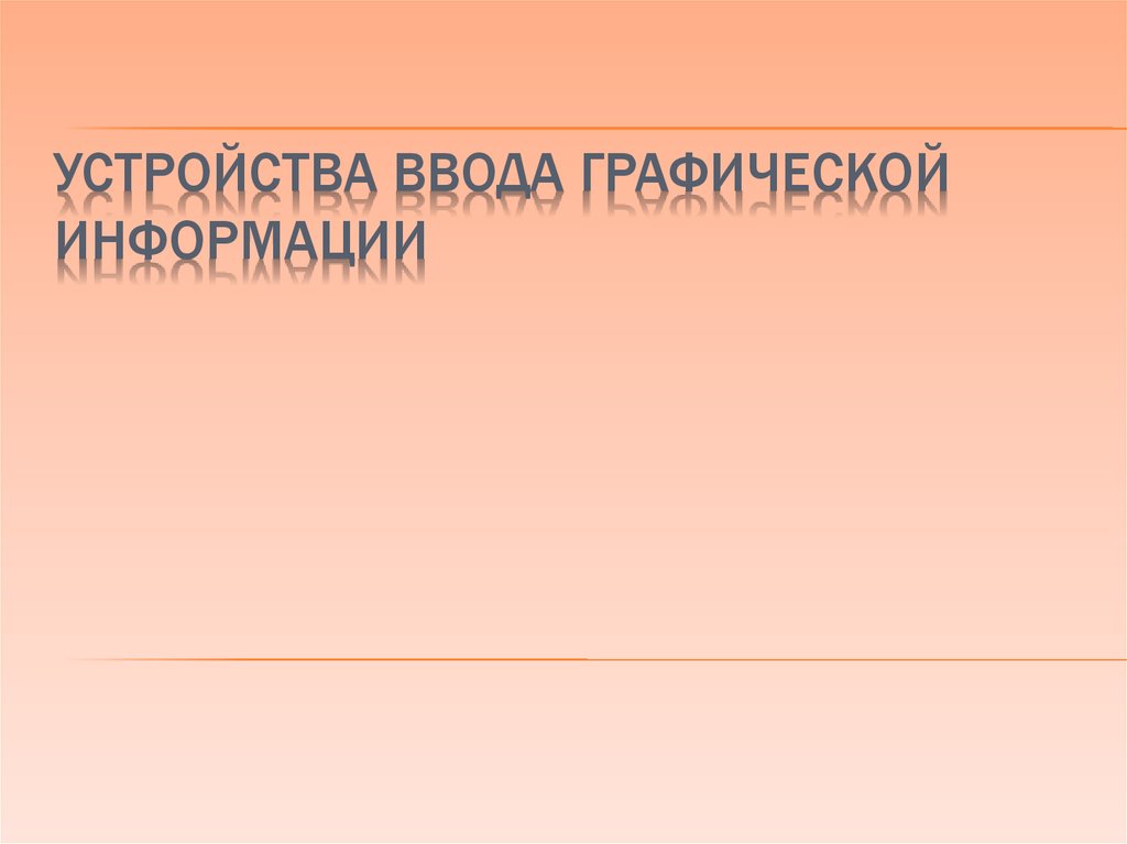 Ввод графической информации