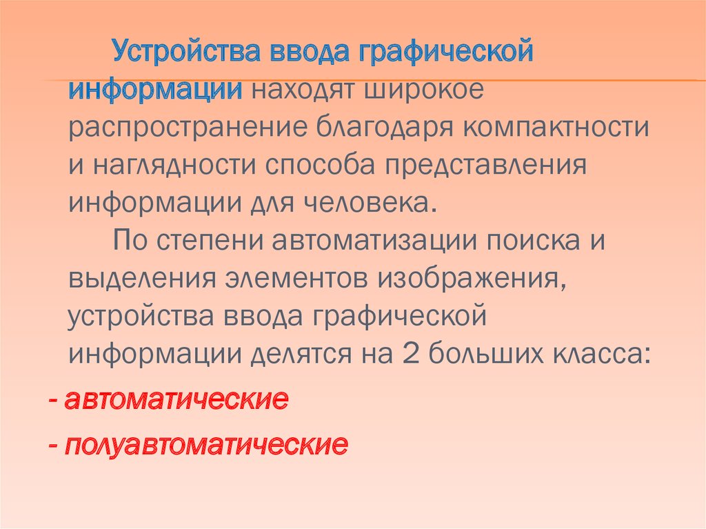 Наглядным средством представления состава. Что называется полуавтоматическим вводом графической информации.