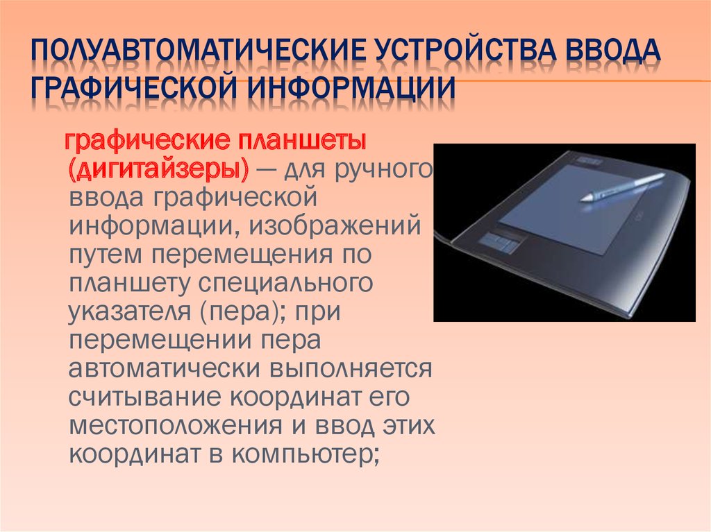 Устройство в компьютер графических изображений. Устройства ввода графической информации. Устройство графического планшета. Графические планшеты (для ручного ввода графической информации);. Устройства ввода информации графический планшет.