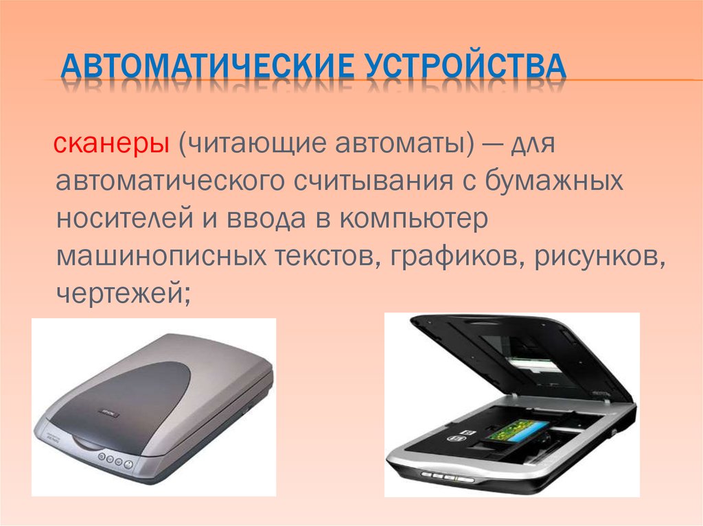 Сообщение автоматическое устройство. Автоматичексиеустройства. Автоматические устройства. Автоматические устройства примеры. Простейшее автоматическое устройство.