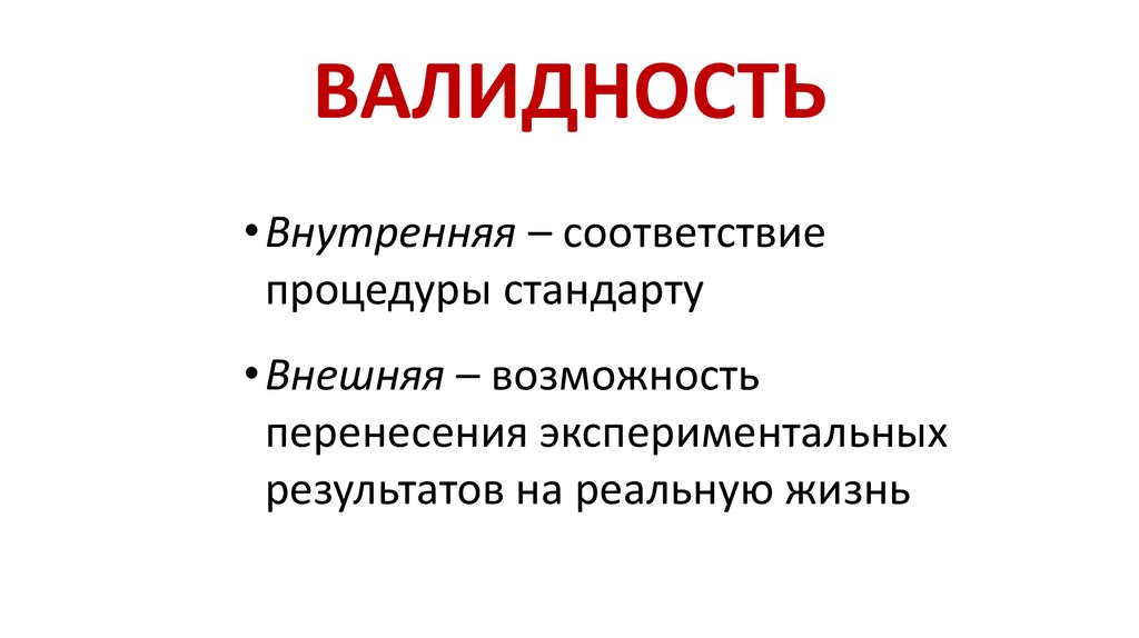 Как называется вид валидности отражающий соответствие экспериментального плана проверяемой гипотезе