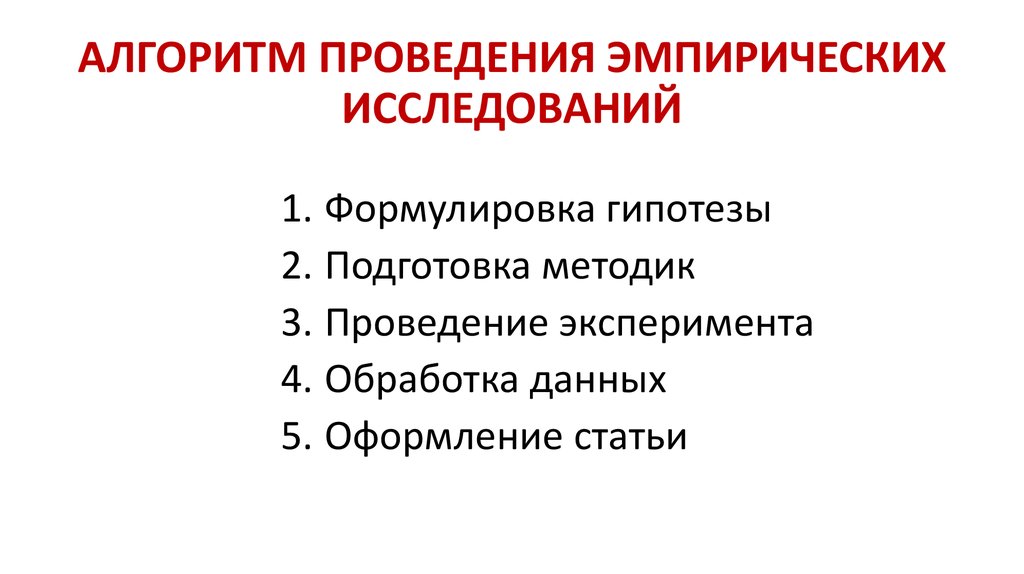 Методы эмпирических исследований презентация