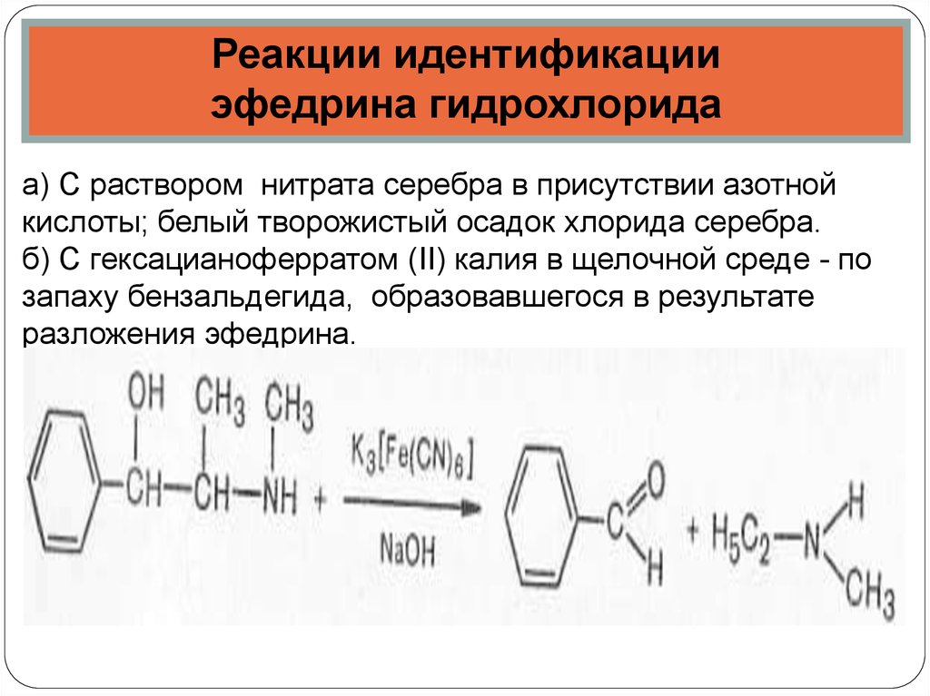 Сделай реакцию. Эфедрина гидрохлорид подлинность. Эфедрина гидрохлорид с сульфатом меди. Реакция эфедрина гидрохлорида с нитратом серебра. Эфедрина гидрохлорид качественные реакции.