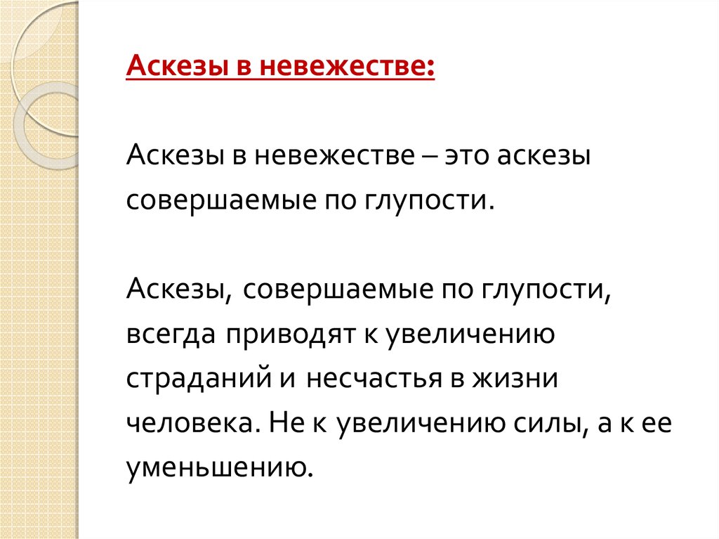 Совершать аскезу