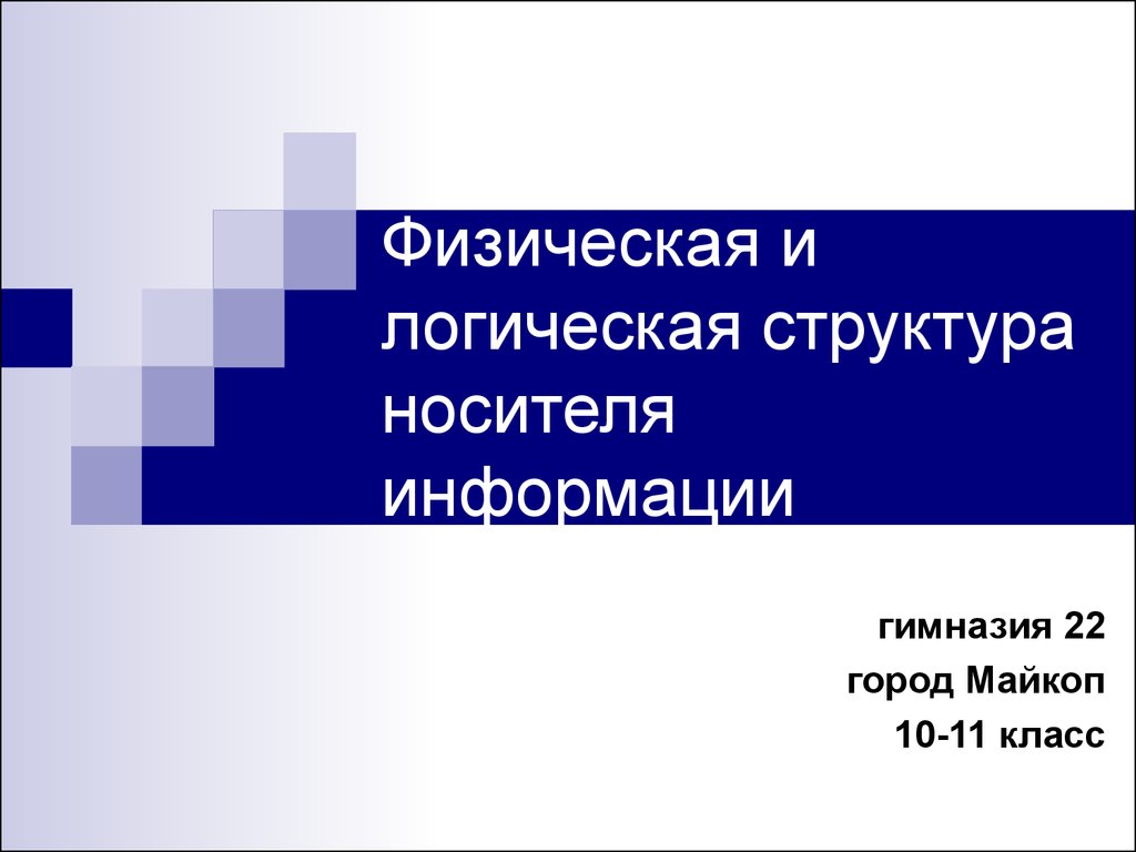 Физическая и логическая структура носителя информации. (10-11 класс) -  презентация онлайн