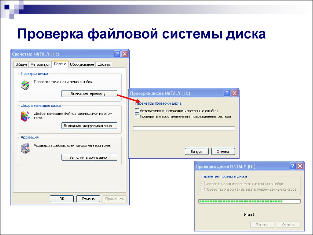 Файловая ошибка. Проверка файловой системы диска. Проверка диска на наличие ошибок файловой системы. Проверять файловые системы;. Форматирование диска (проверка диска) ОС.