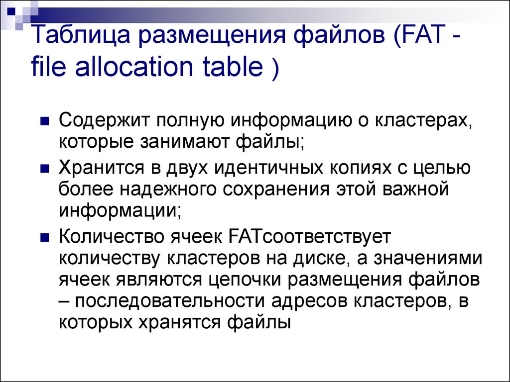 Таблица размещения файлов (FAT - file allocation table )