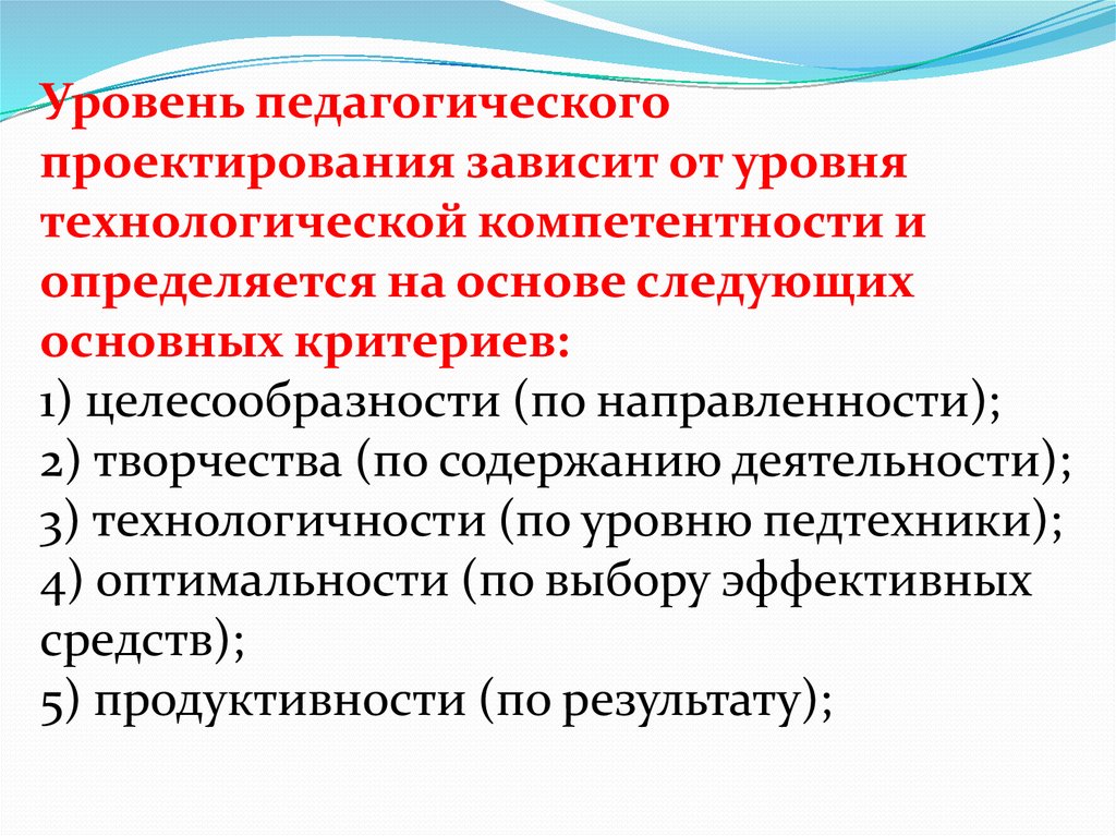 Уровни педагогики. Уровни педагогического проектирования. Уровни педагогического творчества. 