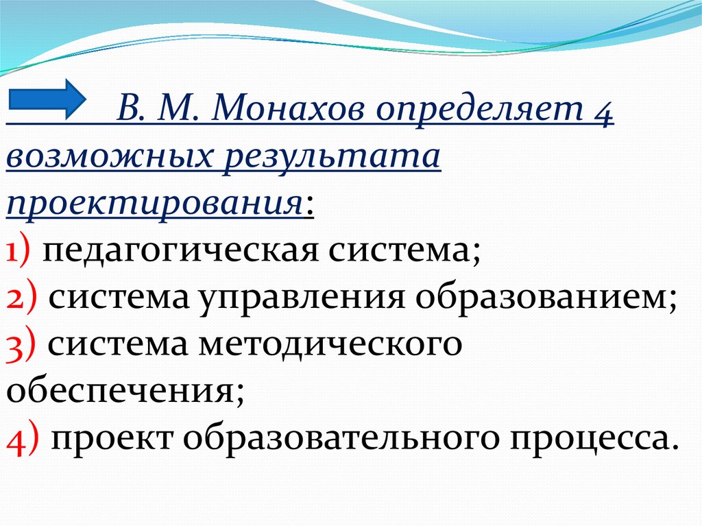 Образовательный проектный результат. В М монахов педагогическая технология. Проектирование учебного процесса. Монахов методическая система обучения. Понятие технология в педагогике в.м.монахов.