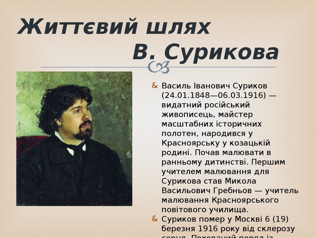 Полное имя сурикова. Суриков интересные факты. Суриков биография. Высказывания о Сурикове. Суриков биография кратко.