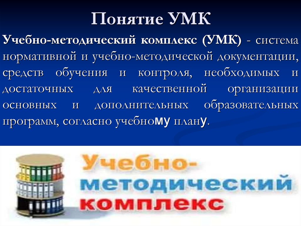 Умк это. Учебно-методический комплекс это. Понятие УМК. УМК это учебно-методический комплекс. Что такое образовательно-методический комплекс.