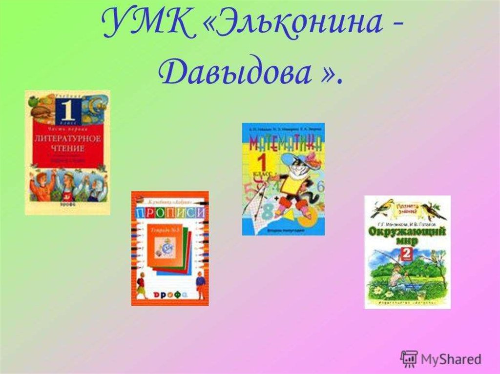 Разработки 2 классов. Система учебников к УМК Эльконина-Давыдова. Методический комплект УМК Эльконина Давыдова. УМК система Эльконина Давыдова русский язык. Учебно методический комплекс Эльконин Давыдов.