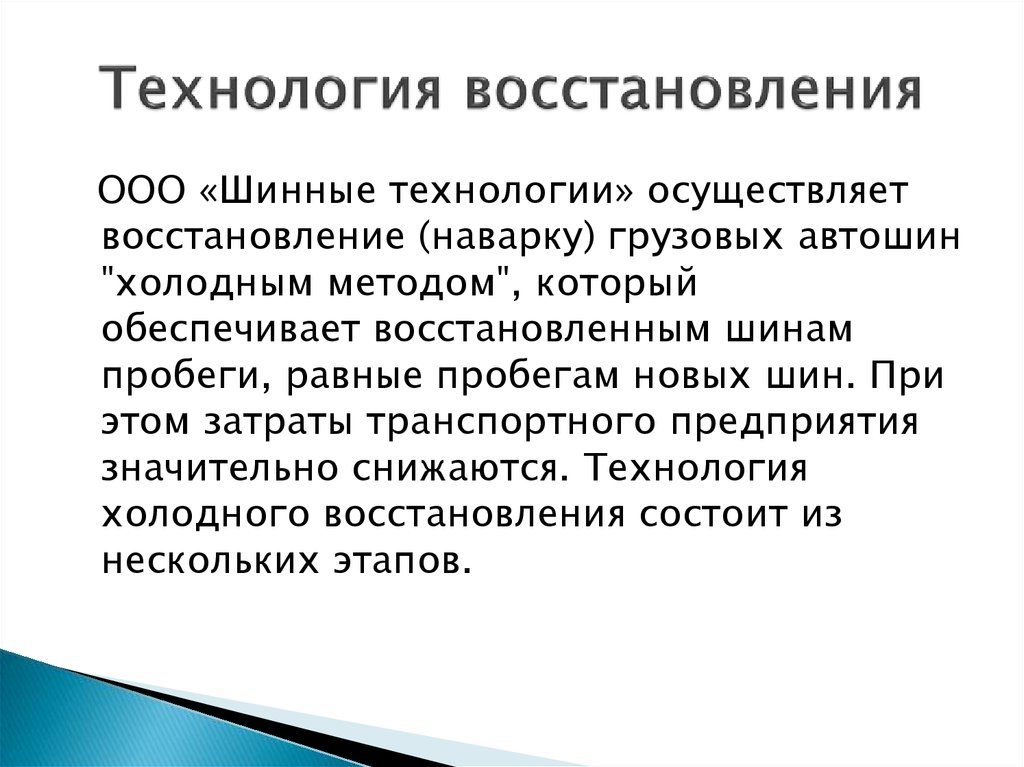 Технология восстановления. Технологии восстановления. Этапы холодного восстановления. Ограниченное восстановление. Технология восстановления шин экзамен.