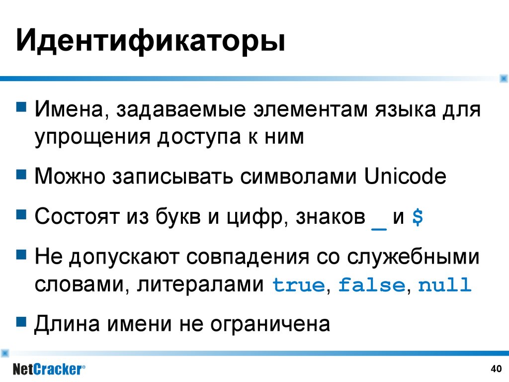 Компоненты языка c. Имена идентификаторов. Название и дескриптор. Идентификаторы. Литералы идентификаторы. Служебные слова java.