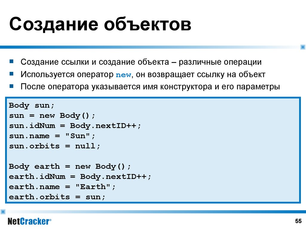 Создание объектов