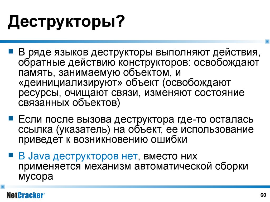 Деструкторы?