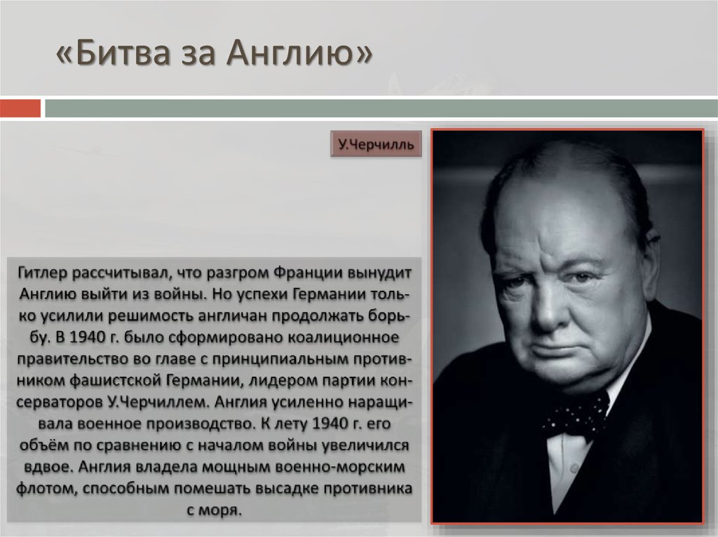 «Битва за Англию»