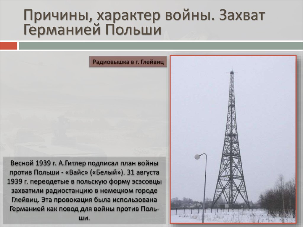Причины, характер войны. Захват Германией Польши