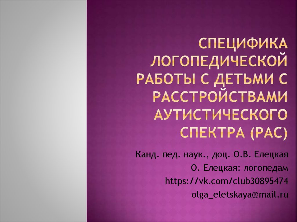 Логопедическая работа с детьми с рас презентация