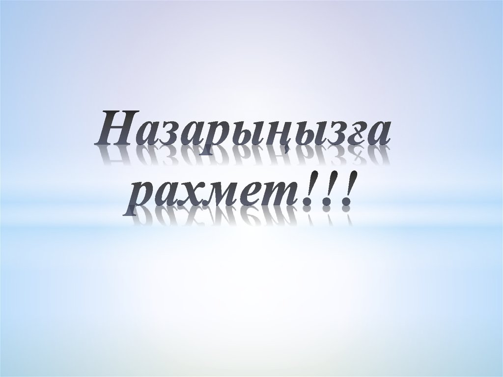 Назарыңызға рахмет!!!