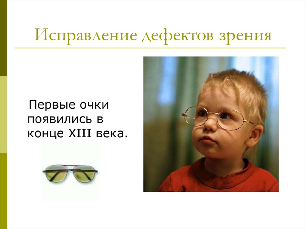 Исправить зрение 1. Дефекты зрения очки. Очки и дефекты зрения исправление дефектов зрения физика. Коррекция дефектов зрения физика. Дефекты зрения картинки.