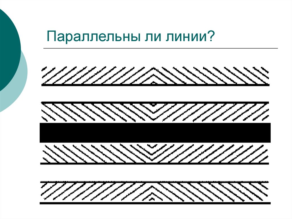 Линий ли. Параллельны ли линии?. Иллюзии зрения параллельны ли линии. Иллюзия параллельности линий в одежде. Параллельны ли линии иллюзия.