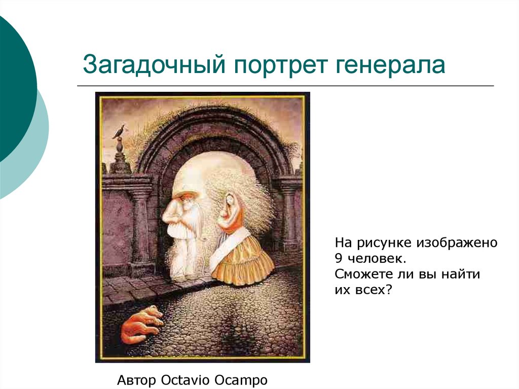 Найдите 9 человек. Загадочный портрет Генерала. Иллюзия портрет Генерала. Загадочный портрет Генерала найти 9 человек. Найди 9 людей.