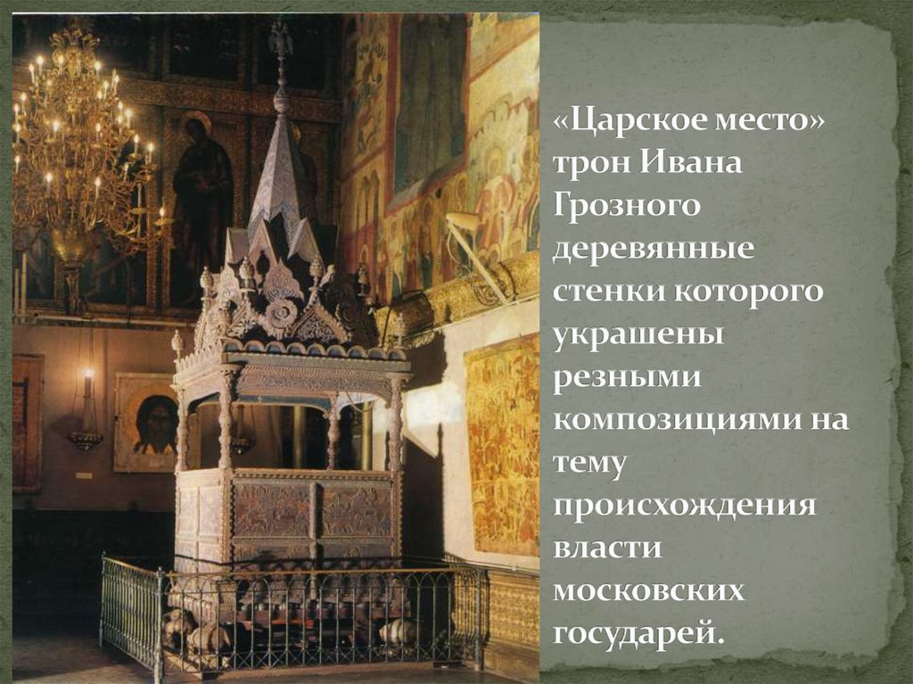 «Царское место» трон Ивана Грозного деревянные стенки которого украшены резными композициями на тему происхождения власти московских го
