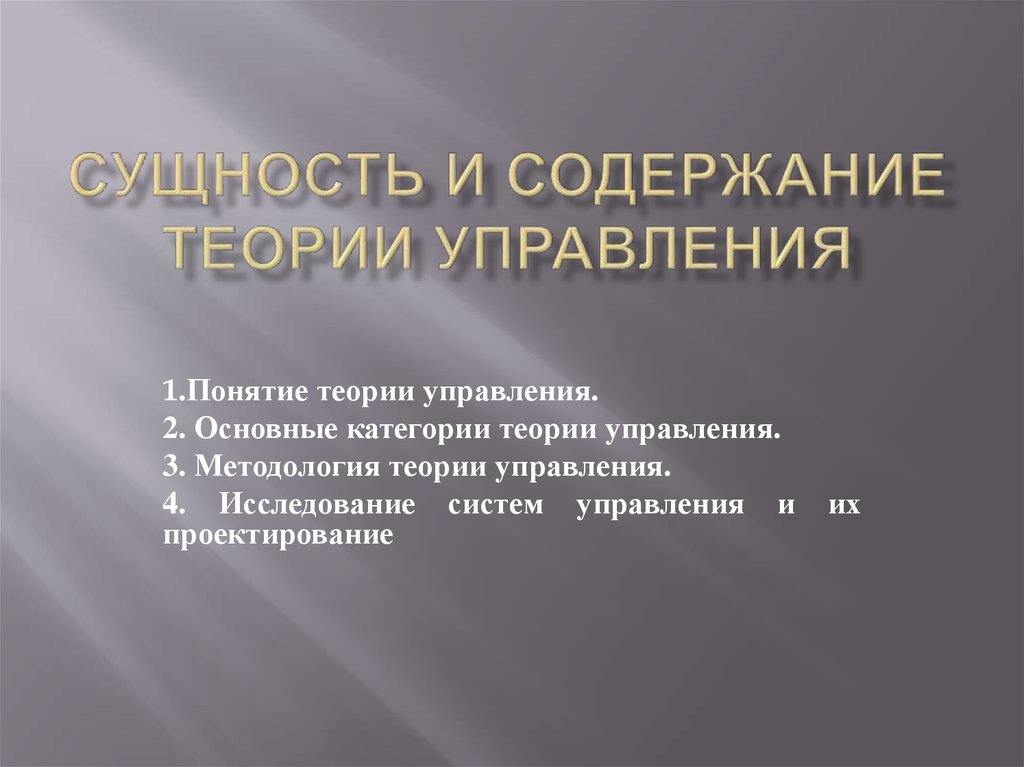 Сущность и содержание управления презентация