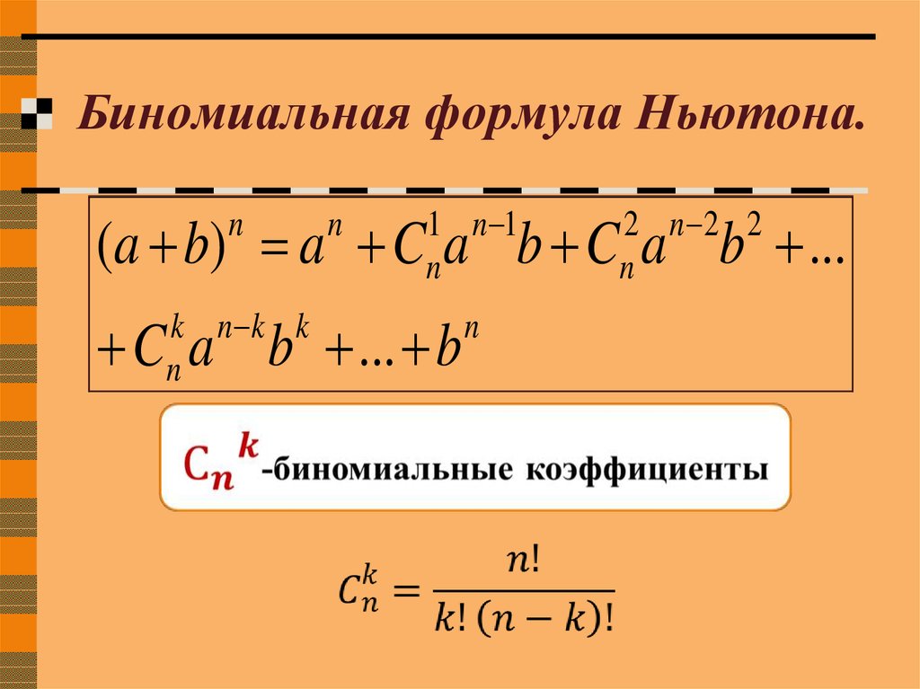 Выбор нескольких элементов биномиальные коэффициенты 10 класс мордкович презентация