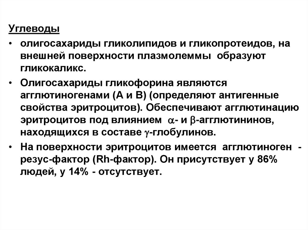 Биохимия эритроцитов. — Углеводы гликопротеидов. Антигенные свойства эритроцитов. Олигосахариды гликолипидов и гликопротеидов. Гликопротеиды крови.