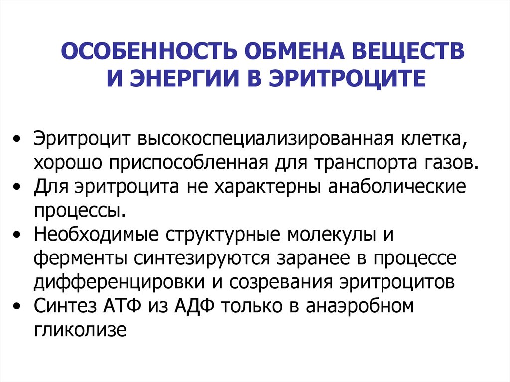 Особенности биохимии эритроцитов. Особенности белкового обмена. Особенности метаболизма эритроцитов биохимия. Созревание эритроцитов биохимия. Синтез эритроцитов.