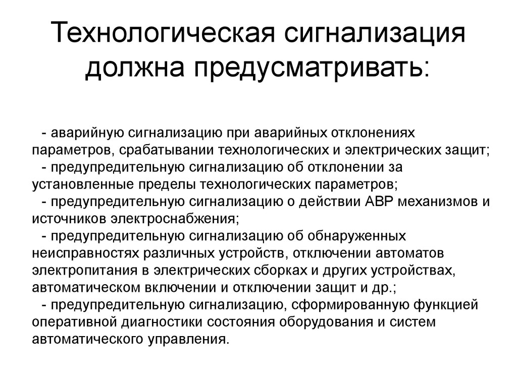 Какая должна предусматриваться. Виды технологической сигнализации. Понятие о технологической сигнализации. Технологическая сигнализация определение. Устройства и на технологических сигнализации Назначение.