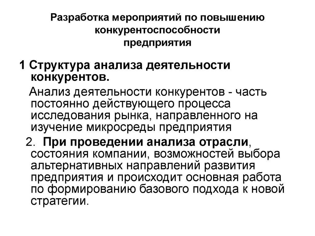 Разработка проекта по повышению конкурентоспособности предприятия