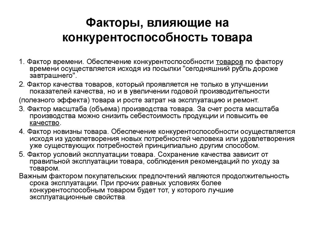 Качество влияния. Факторы влияющие на конкурентоспособность продукции. Факторы определяющие конкурентоспособность предприятия. Факторы влияющие на конкурентоспособность товара. Факторы влияющие на конкурентоспособность продукта.