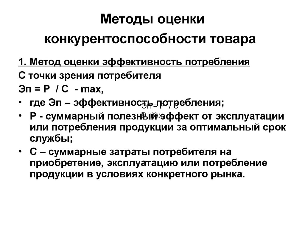 Оценка является способом. Методы оценки конкурентоспособности продукции. Методика оценки конкурентоспособности. Методика определения конкурентоспособности товара. Методика оценки конкурентоспособности товара.