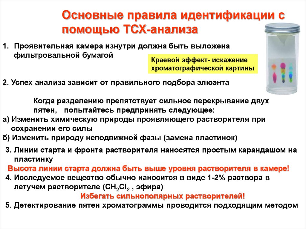 Метод вещество. Тонкослойная хроматография обоснование метода. Идентификация в методе тонкослойной хроматографии. Способы идентификации веществ методом ТСХ. ТСХ система растворителей.