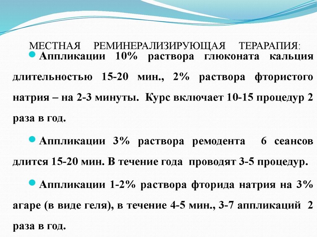 В течение 10 20. Аппликация реминерализующего раствора. Аппликации 10 % раствора глюконата кальция,. . Реминерализующей терапии: аппликации.