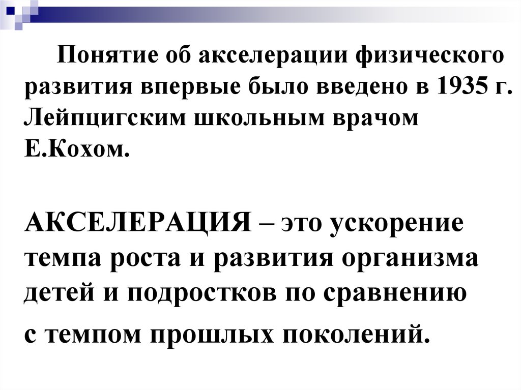 Понятие акселерации. Основные гипотезы акселерации. Акселерация роста и развития. Акселерация физического развития.