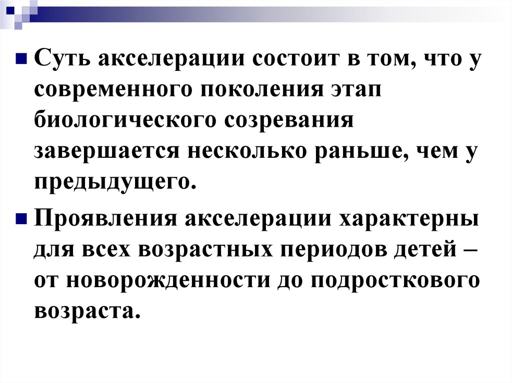 Несколько ранее. Возрастные особенности акселерации. Трек в акселерации это.