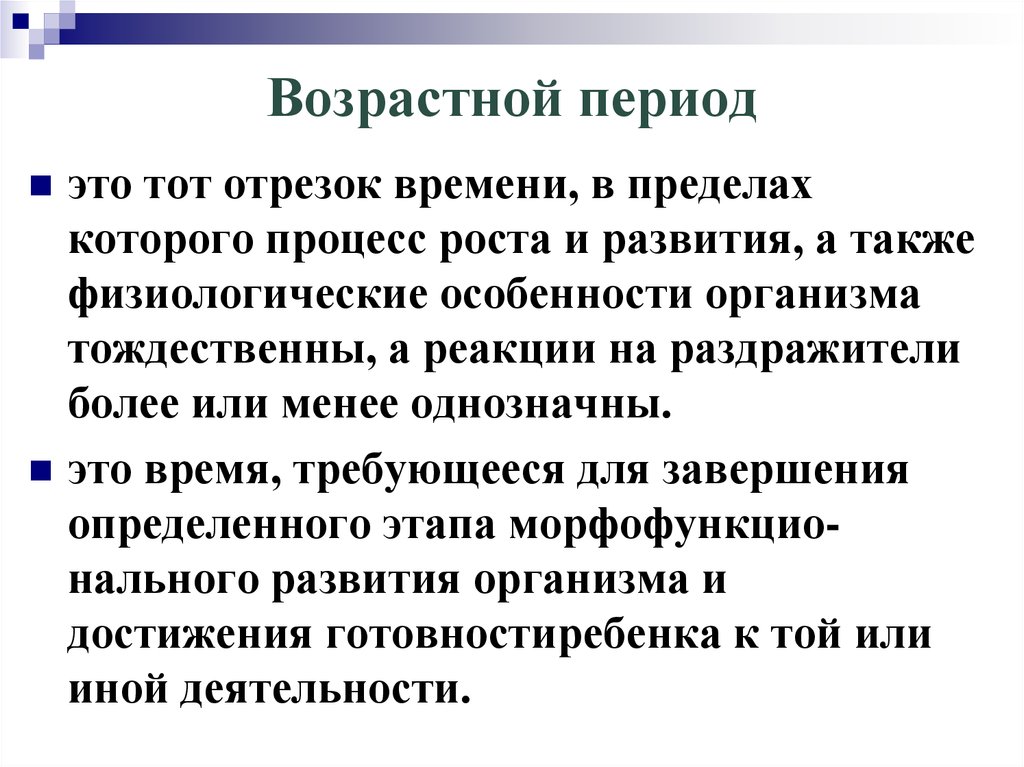 Возрастные периоды. Возрастной период это отрезок времени в пределах которого. Возрастные эпохи. Возрастной период – это отрезок.