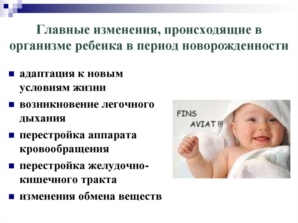 В течение месяца после рождения. Какие изменения происходят с новорожденным ребенком после рождения. Изменения в организме ребенка при рождении. Изменения в организме ребенка, происходящие при рождении. Перечислите изменения в организме ребенка, происходящие при рождении.